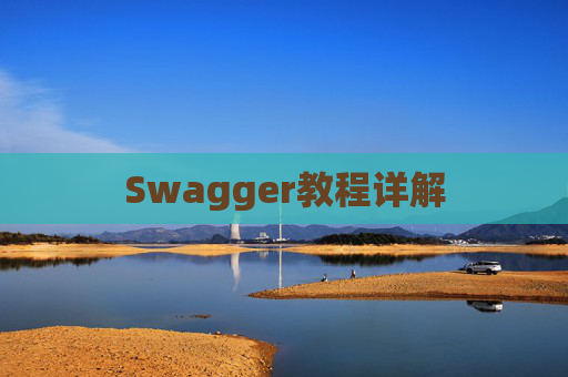 Swagger教程详解