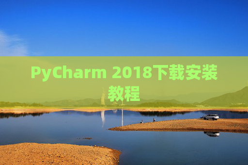 PyCharm 2018下载安装教程