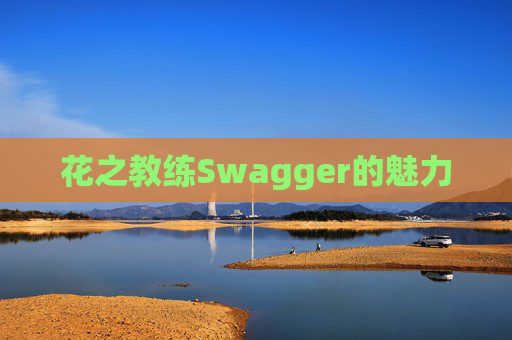 花之教练Swagger的魅力
