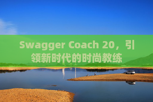 Swagger Coach 20，引领新时代的时尚教练