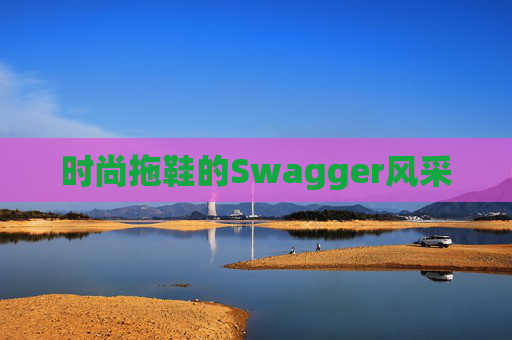 时尚拖鞋的Swagger风采