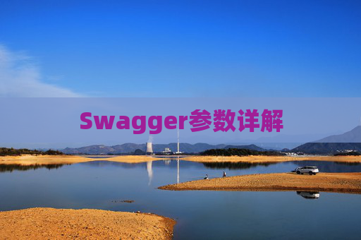Swagger参数详解