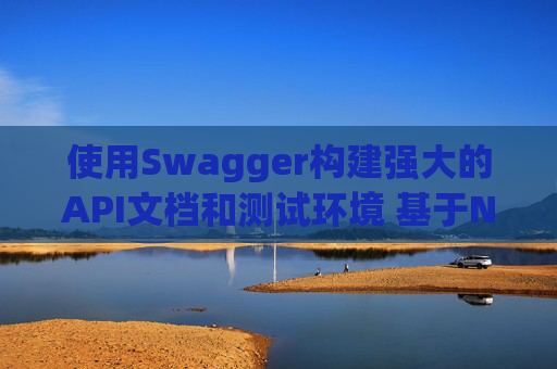 使用Swagger构建强大的API文档和测试环境 基于Net平台的研究