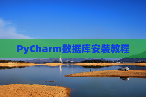 PyCharm数据库安装教程