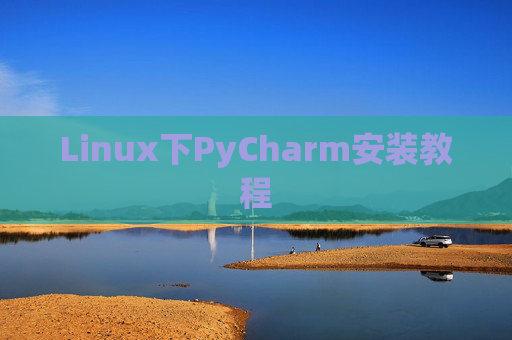 Linux下PyCharm安装教程