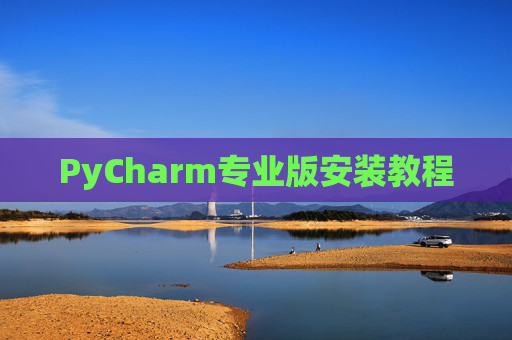 PyCharm专业版安装教程