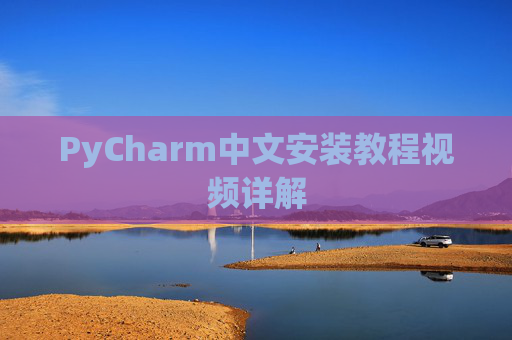 PyCharm中文安装教程视频详解