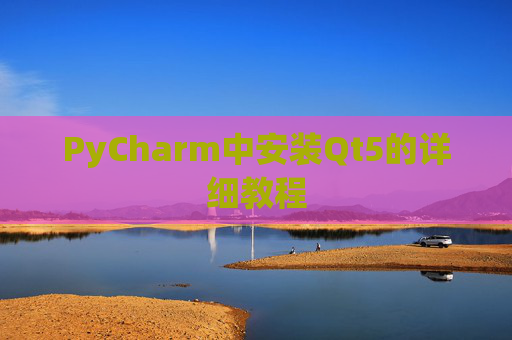 PyCharm中安装Qt5的详细教程