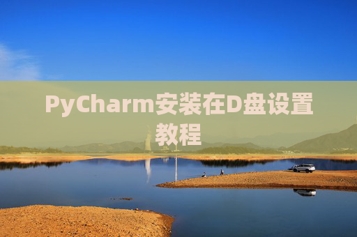 PyCharm安装在D盘设置教程