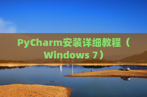 PyCharm安装详细教程（Windows 7）