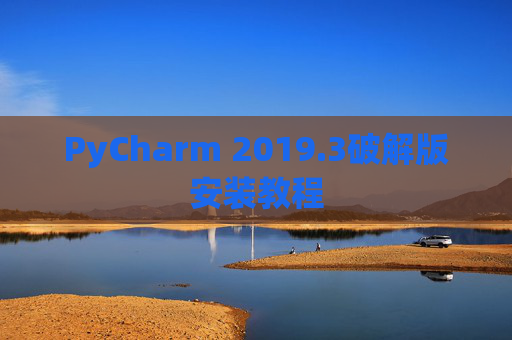 PyCharm 2019.3破解版安装教程
