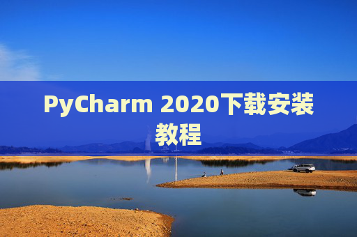 PyCharm 2020下载安装教程